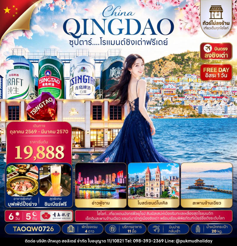 ทัวร์จีน ซุปตาร์....โรแมนต์ชิงเต่าฟรีเดย์ - บริษัท ปักหมุด ฮอลิเดย์ จำกัด
