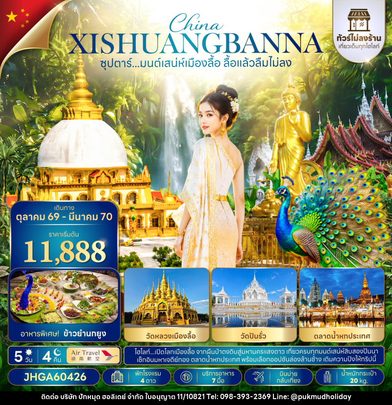ทัวร์จีน ซุปตาร์...มนต์เสน่ห์เมืองลื้อ ลื้อแล้วลืมไม่ลง - บริษัท ปักหมุด ฮอลิเดย์ จำกัด