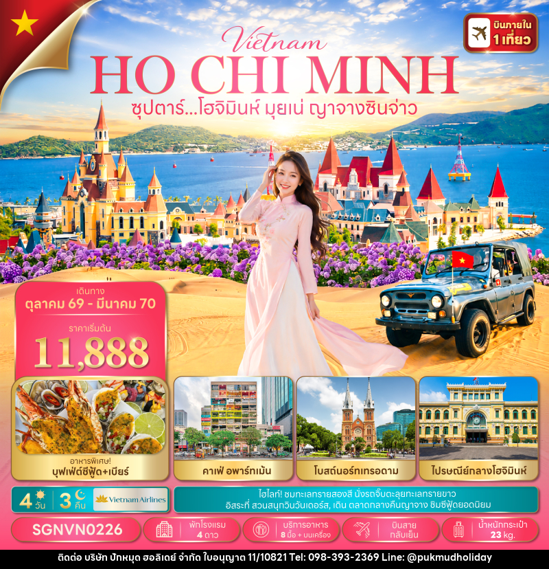 ทัวร์เวียดนาม ซุปตาร์...โฮจิมินห์ มุยเน่ ญาจางซินจ่าว - บริษัท ปักหมุด ฮอลิเดย์ จำกัด