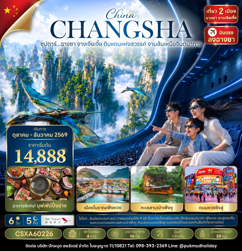ทัวร์จีน ซุปตาร์...ฉางซา จางเจียเจี้ย ดินแดนแห่งสวรรค์ งามล้นเหนือจินตนาการ - บริษัท ปักหมุด ฮอลิเดย์ จำกัด