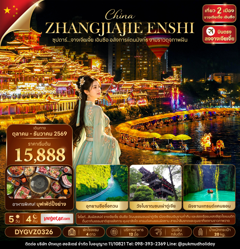 ทัวร์จีน ซุปตาร์...จางเจียเจี้ย เอินซือ อลังการแดนมังกร งามราวดุจภาพฝัน - บริษัท ปักหมุด ฮอลิเดย์ จำกัด