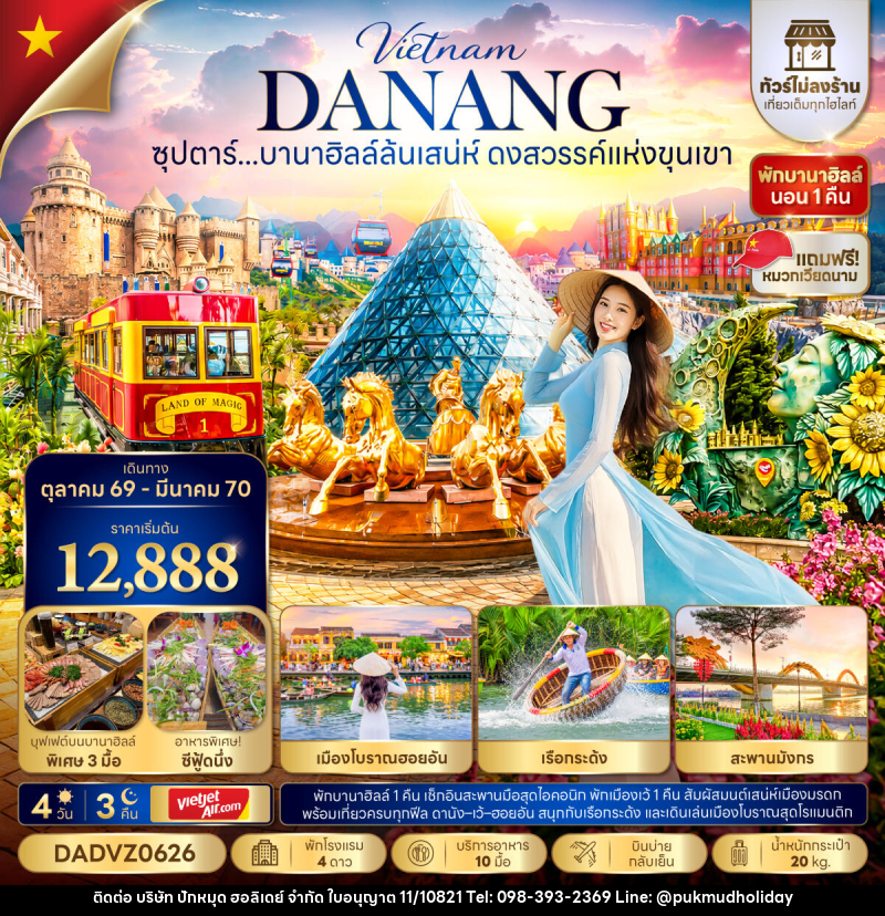 ทัวร์เวียดนาม ซุปตาร์...บานาฮิลล์ล้นเสน่ห์ ดงสวรรค์แห่งขุนเขา No Shopping - บริษัท ปักหมุด ฮอลิเดย์ จำกัด