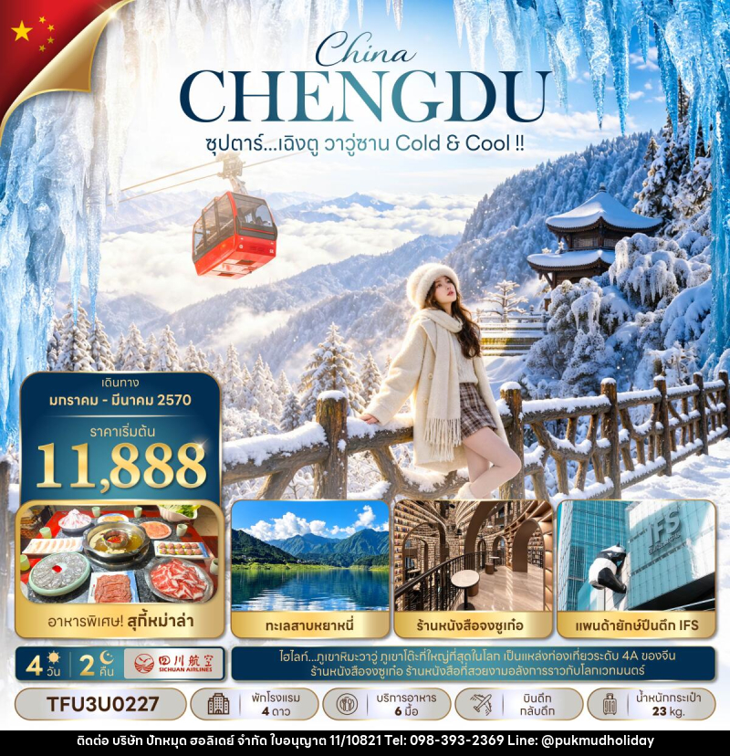ทัวร์จีน ซุปตาร์...เฉิงตู วาวู่ซาน Cold & Cool !! - บริษัท ปักหมุด ฮอลิเดย์ จำกัด