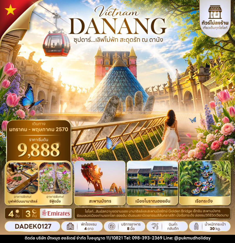 ทัวร์เวียดนาม ซุปตาร์...เลิฟไม่พัก สะดุดรัก ณ ดานัง No Shopping - บริษัท ปักหมุด ฮอลิเดย์ จำกัด