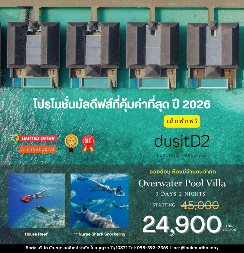 แพ็คเกจทัวร์มัลดีฟส์ dusit D2 FEYDHOO MALDIVES - บริษัท ปักหมุด ฮอลิเดย์ จำกัด