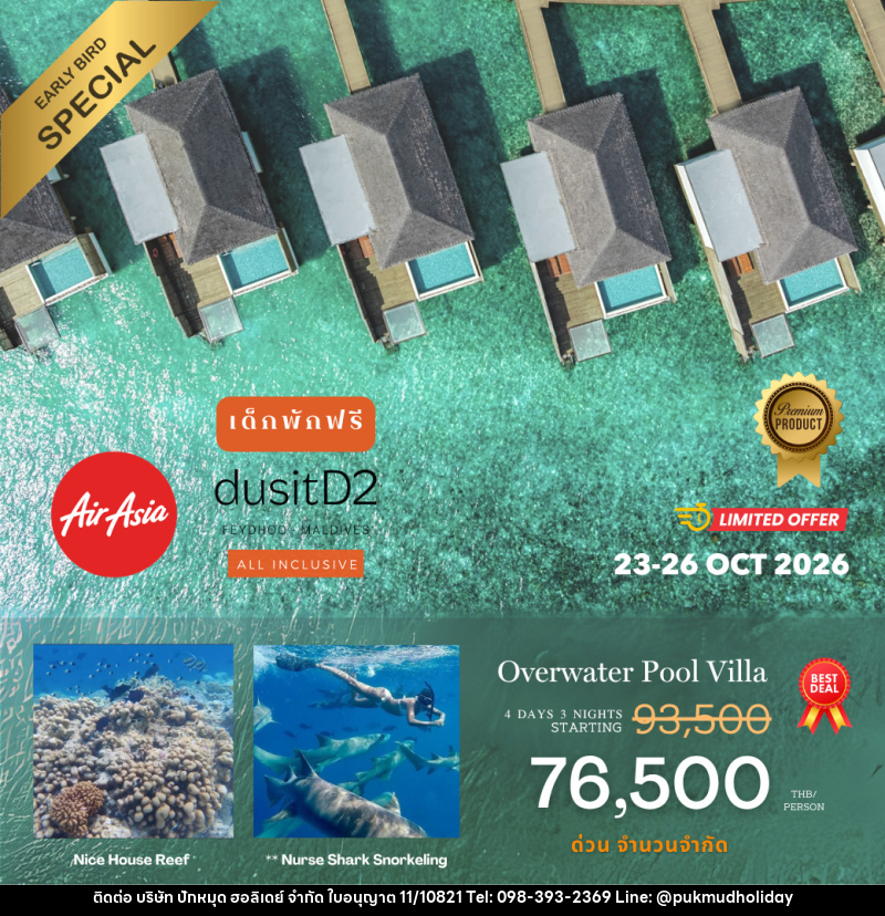 แพคเกจทัวร์มัลดีฟส์ DusitD2 Maldives - บริษัท ปักหมุด ฮอลิเดย์ จำกัด