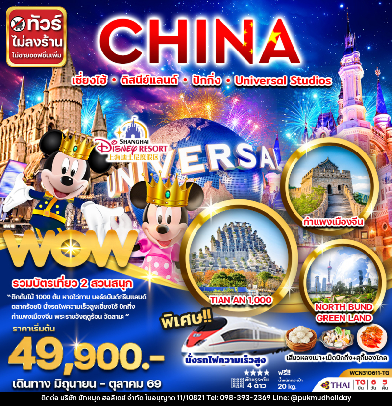 ทัวร์จีน CHINA เซี่ยงไฮ้ ดิสนีย์แลนด์ ปักกิ่ง Universal Studio - บริษัท ปักหมุด ฮอลิเดย์ จำกัด