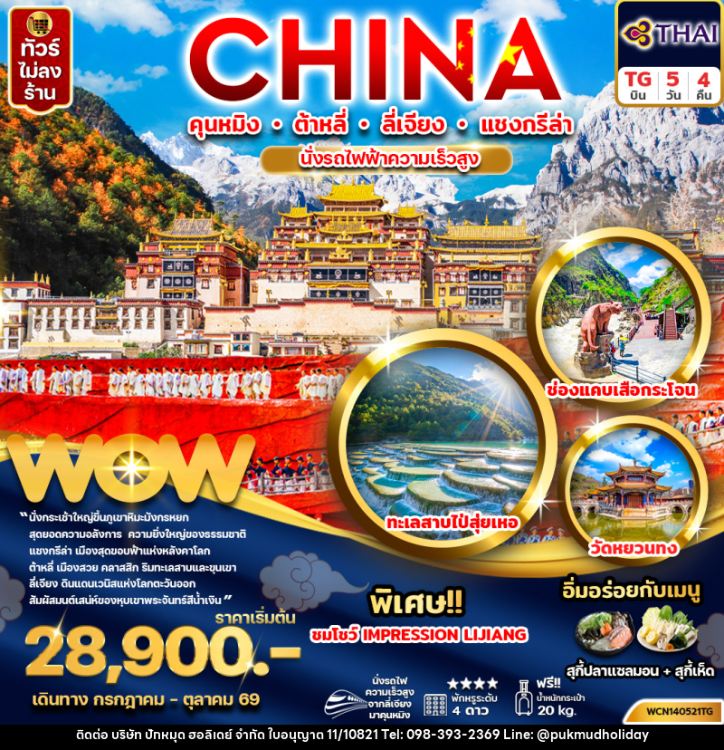 ทัวร์จีน CHINA คุนหมิง ต้าหลี่ ลี่เจียง แชงกรีล่า นั่งรถไฟความเร็วสูง - บริษัท ปักหมุด ฮอลิเดย์ จำกัด