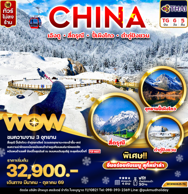 ทัวร์จีน CHINA เฉิงตู สี่ดรุณี ปี้เผิงโกว ต๋ากู่ปิงชวน - บริษัท ปักหมุด ฮอลิเดย์ จำกัด