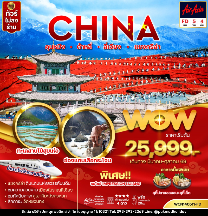 ทัวร์จีน CHINA คุนหมิง ต้าหลี่ ลี่เจียง แชงกรีล่า - บริษัท ปักหมุด ฮอลิเดย์ จำกัด ทัวร์จีน CHINA คุนหมิง ต้าหลี่ ลี่เจียง แชงกรีล่า - บริษัท ปักหมุด ฮอลิเดย์ จำกัด