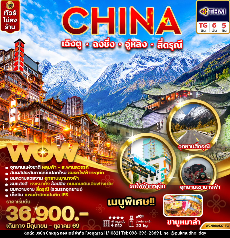 ทัวร์จีน CHINA เฉิงตู ฉงชิ่ง อู่หลง สี่ดรุณี - บริษัท ปักหมุด ฮอลิเดย์ จำกัด