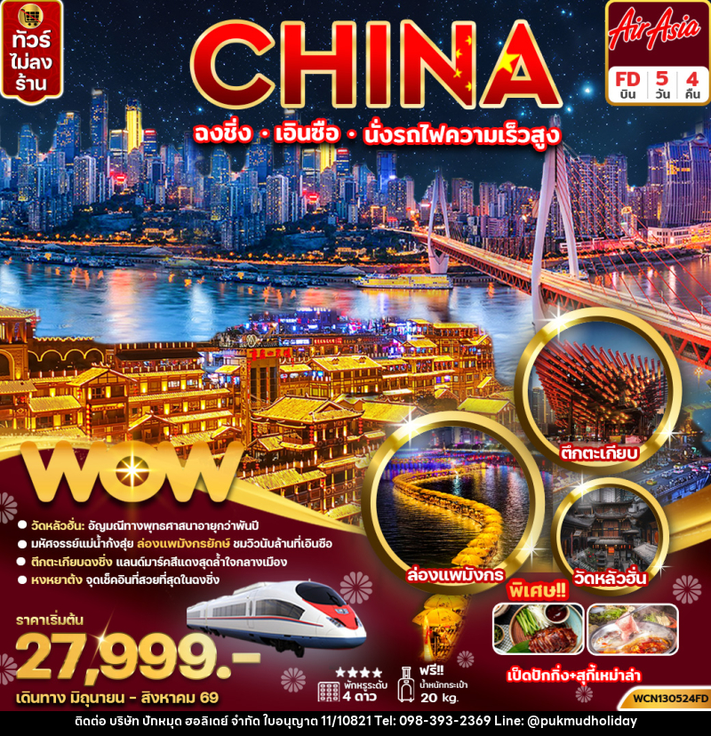 ทัวร์จีน CHINA ฉงชิ่ง เอินซือ อุทยานเขาผิงซาน - บริษัท ปักหมุด ฮอลิเดย์ จำกัด