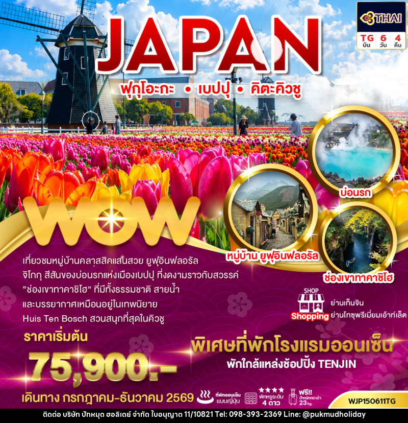 ทัวร์ญี่ปุ่น ฟุกุโอะกะ เบปปุ คิตะคิวชู - บริษัท ปักหมุด ฮอลิเดย์ จำกัด