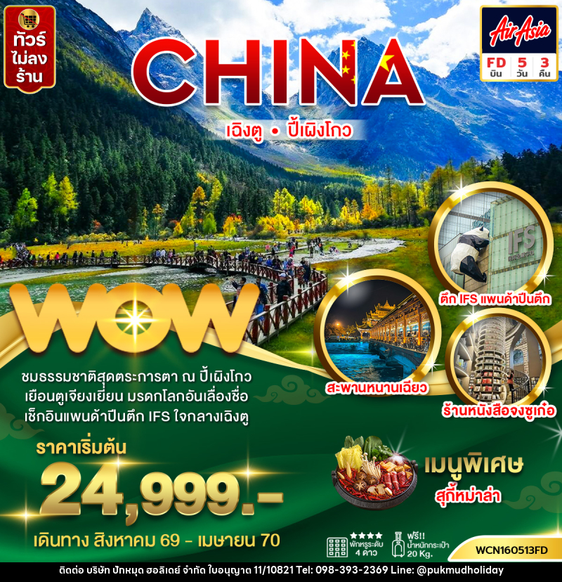 ทัวร์จีน  เฉิงตู ปี้เผิงโกว - บริษัท ปักหมุด ฮอลิเดย์ จำกัด