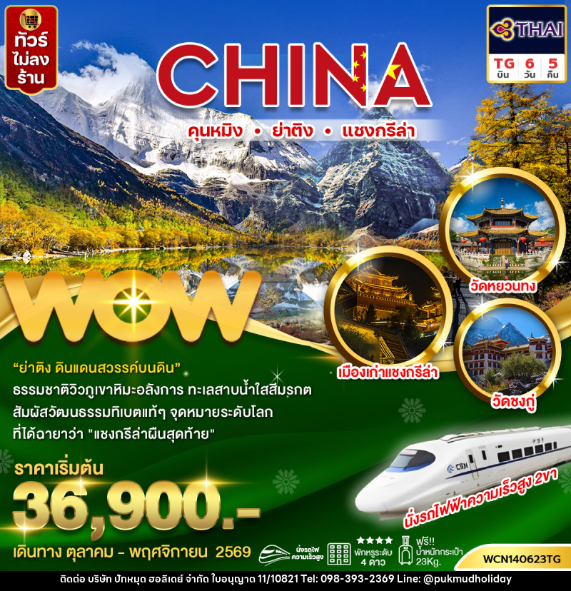 ทัวร์จีน คุนหมิง ย่าติง แชงกรีล่า - บริษัท ปักหมุด ฮอลิเดย์ จำกัด