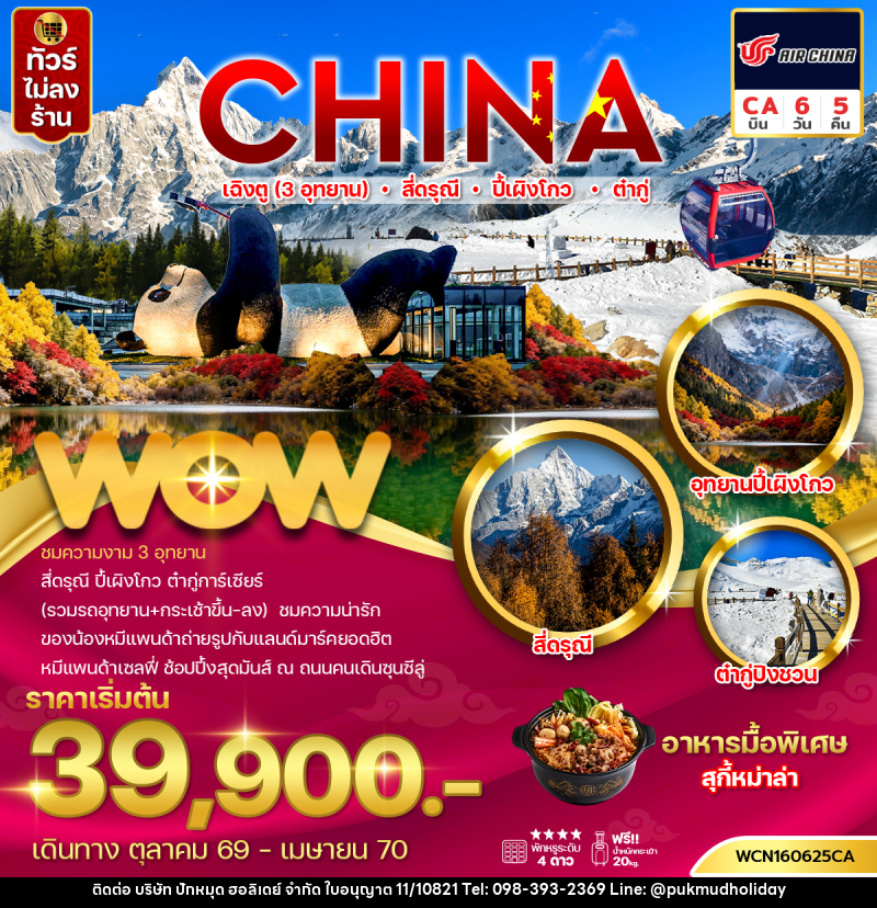ทัวร์จีน เฉิงตู (3 อุทยาน) สี่ดรุณี ปี้เผิงโกว ต๋ากู่ - บริษัท ปักหมุด ฮอลิเดย์ จำกัด