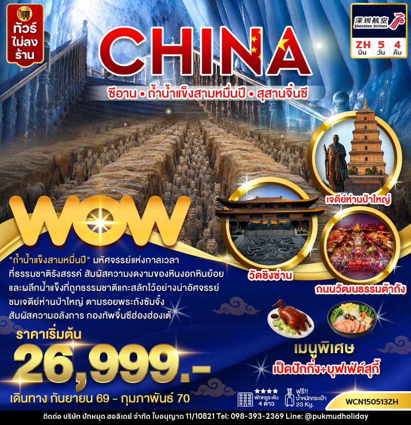 ทัวร์จีน ซีอาน ถ้ำน้ำแข็งสามหมื่นปี สุสานทหารจิ๋นซี - บริษัท ปักหมุด ฮอลิเดย์ จำกัด