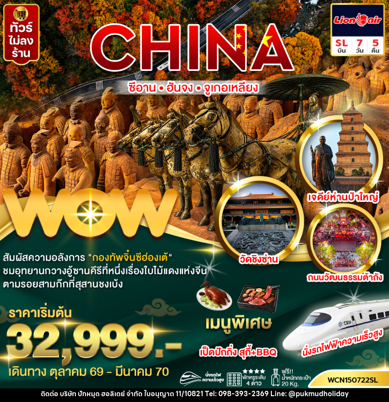 ทัวร์จีน  ซีอาน ฮันจง จูเกอเหลียง (นั่งรถไฟความเร็วสูง) - บริษัท ปักหมุด ฮอลิเดย์ จำกัด