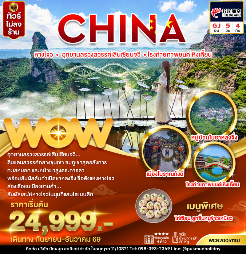 ทัวร์จีน หางโจว อุทยานสรวงสวรรค์เสินเซียนจวี โรงถ่ายภาพยนต์เหิงเตี้ยน - บริษัท ปักหมุด ฮอลิเดย์ จำกัด
