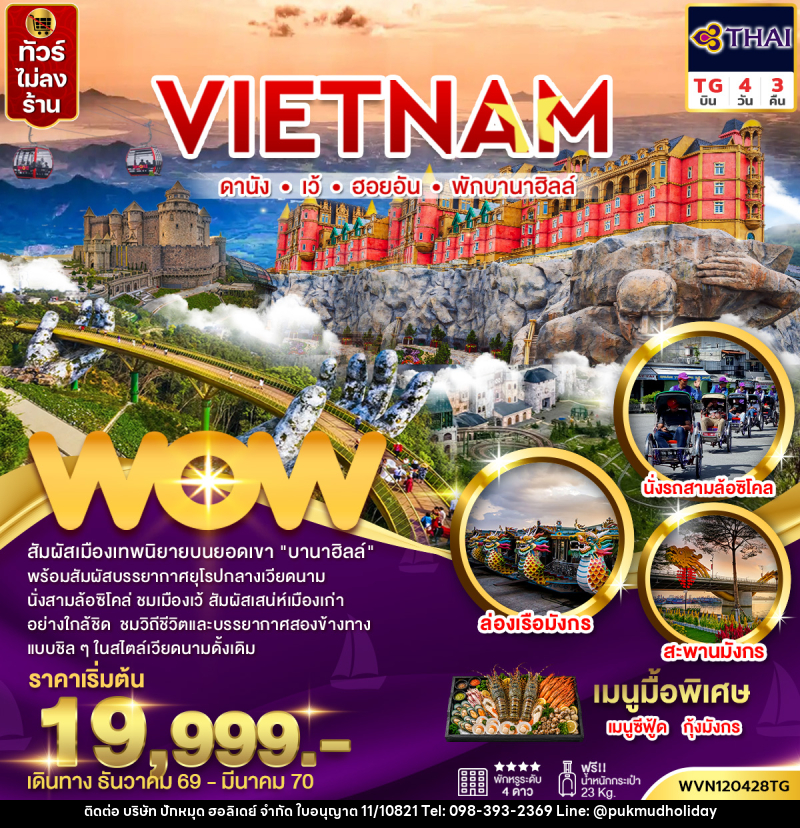 ทัวร์เวียดนามกลาง ดานัง เว้ ฮอยอัน พักบานาฮิลล์ (ไม่ลงร้าน) - บริษัท ปักหมุด ฮอลิเดย์ จำกัด