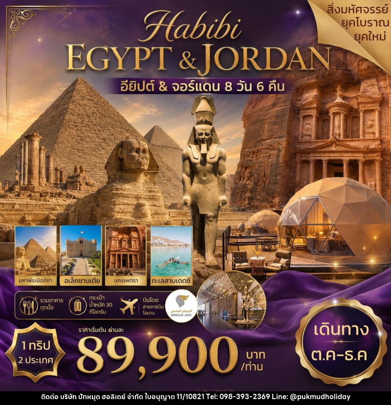 ทัวร์อียิปต์ จอร์แดน HABIBI EGYPT&JORDAN อียิปต์ & จอร์แดน - บริษัท ปักหมุด ฮอลิเดย์ จำกัด