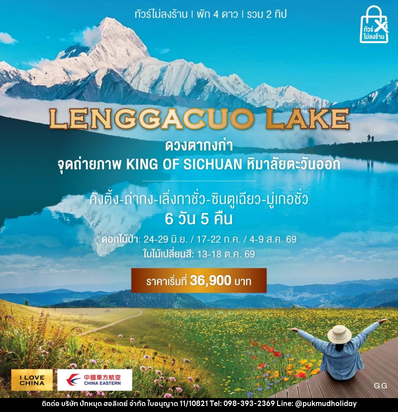 ทัวร์จีน LENGGACUO LAKE ดวงตากงก่า จุดถ่ายภาพ KING OF SICHUAN หิมาลัยตะวันออก - บริษัท ปักหมุด ฮอลิเดย์ จำกัด