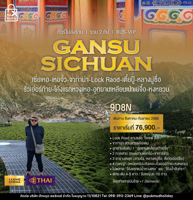ทัวร์จีน GANSU SICHUAN - บริษัท ปักหมุด ฮอลิเดย์ จำกัด
