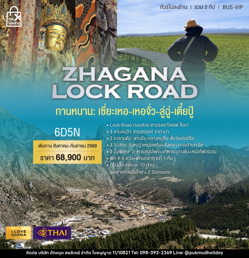 ทัวร์จีน ZHAGANA LOCK ROAD กานหนาน เซี่ยเหอ เหอจั่ว ลู่ฉุ่ เตี๋ยปู้ - บริษัท ปักหมุด ฮอลิเดย์ จำกัด
