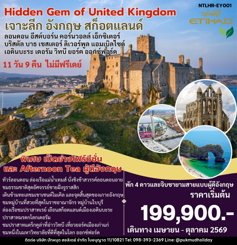 ทัวร์อังกฤษ Hidden Gem of United Kingdom เจาะลึก อังกฤษ สก็อตแลนด์ ลอนดอน อีสต์บอร์น คอร์นวอลล์ เอ็กซิเตอร์ บริสตัล บาธ เชสเตอร์ ลิเวอร์พูล แอบเบิลไซด์ เอดินบะระ เดอรัม วิทบี ยอร์ค ออกซ์ฟอร์ด - บริษัท ปักหมุด ฮอลิเดย์ จำกัด