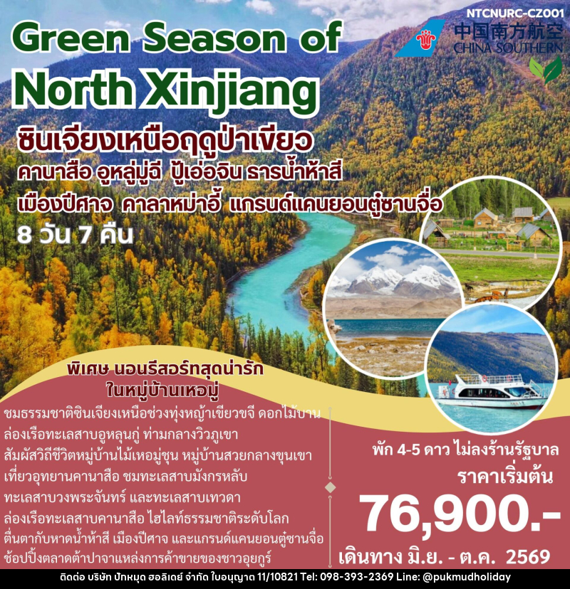 ทัวร์จีน Green Season of North Xinjiang ซินเจียงเหนือฤดูป่าเขียว คานาสือ อูหลู่มู่ฉี ปู้เอ่อจิน ธารน้ำห้าห้าสี เมืองปีศาจ คาลาหม่าอี้ แกรนด์แคนยอนตู๋ซานจื่อ - บริษัท ปักหมุด ฮอลิเดย์ จำกัด