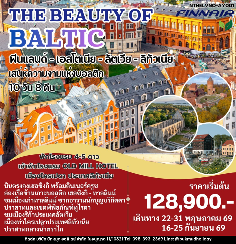 ทัวร์ยุโรป THE BEAUTY OF BALTIC ฟินแลนด์- เอสโตเนีย - ลัตเวีย - ลิทัวเนีย เสน่ห์ดวามงามแห่งบอลติก - บริษัท ปักหมุด ฮอลิเดย์ จำกัด ทัวร์ยุโรป THE BEAUTY OF BALTIC ฟินแลนด์- เอสโตเนีย - ลัตเวีย - ลิทัวเนีย เสน่ห์ดวามงามแห่งบอลติก - บริษัท ปักหมุด ฮอลิเดย์ จำกัด