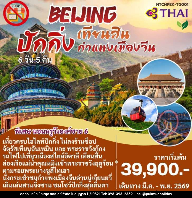แพ็คเกจทัวร์จีน BEIJING ปักกิ่ง เทียนสิน กำแพงเมืองจีน - บริษัท ปักหมุด ฮอลิเดย์ จำกัด