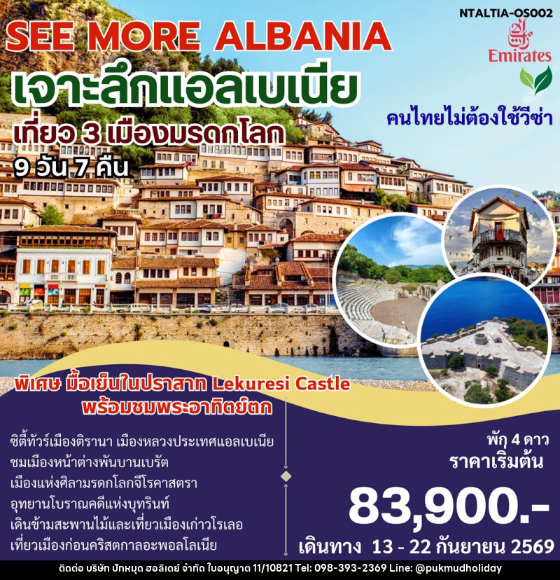 ทัวร์แอลเบเนีย SEE MORE ALBANIA เจาะลึกแอลเบเนีย - บริษัท ปักหมุด ฮอลิเดย์ จำกัด ทัวร์แอลเบเนีย SEE MORE ALBANIA เจาะลึกแอลเบเนีย - บริษัท ปักหมุด ฮอลิเดย์ จำกัด
