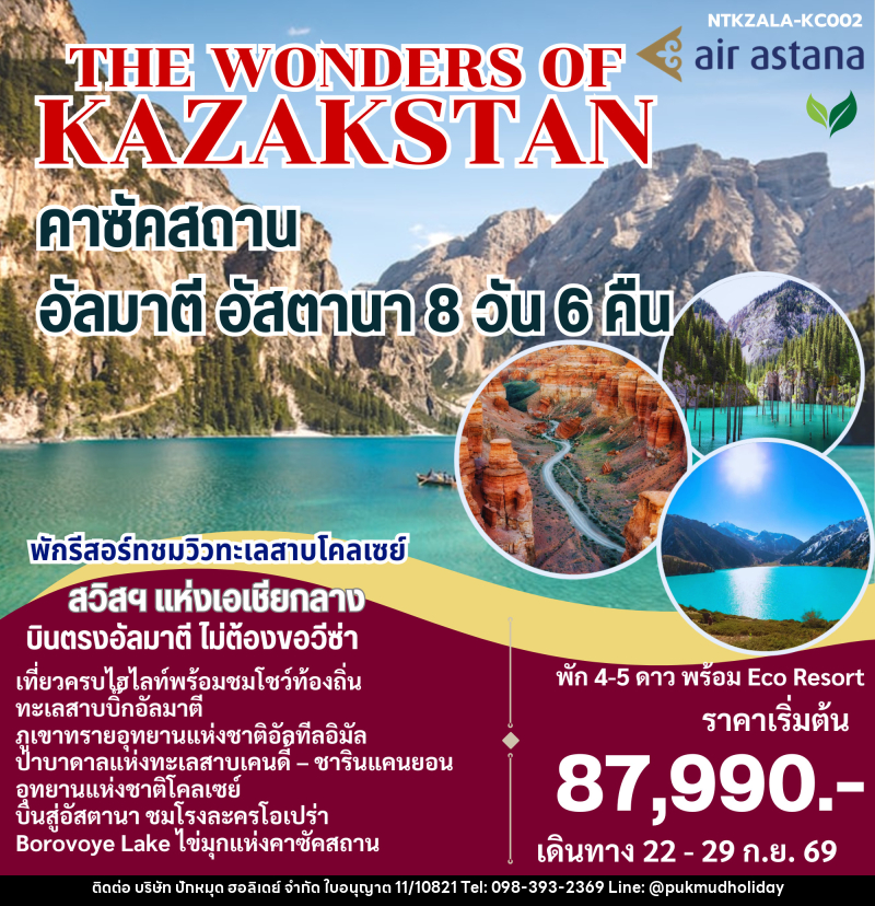 ทัวร์คาซัคสถาน THE WONDERS OF KAZAKSTAN - บริษัท ปักหมุด ฮอลิเดย์ จำกัด