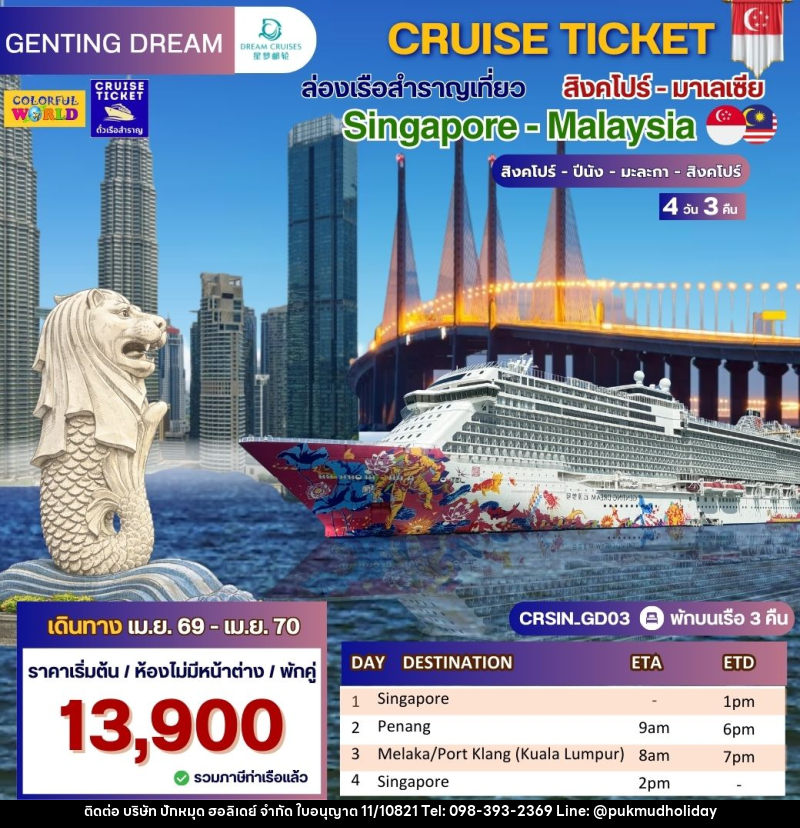 แพ็คเกจทัวร์เรือสำราญ CRUISE TICKET ล่องเรือสำราญเที่ยว สิงคโปร์- มาเลเซีย Singapore - High Seas - บริษัท ปักหมุด ฮอลิเดย์ จำกัด แพ็คเกจทัวร์เรือสำราญ CRUISE TICKET ล่องเรือสำราญเที่ยว สิงคโปร์- มาเลเซีย Singapore - High Seas - บริษัท ปักหมุด ฮอลิเดย์ จำกัด