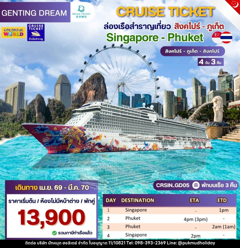 แพ็คเกจทัวร์เรือสำราญ CRUISE TICKET ล่องเรือสำราญเที่ยว สิงคโปร์ - ภูเก็ต Singapore - Phuket สิงคโปร์ - ภูเก็ต - สิงคโปร์ - บริษัท ปักหมุด ฮอลิเดย์ จำกัด แพ็คเกจทัวร์เรือสำราญ CRUISE TICKET ล่องเรือสำราญเที่ยว สิงคโปร์ - ภูเก็ต Singapore - Phuket สิงคโปร์ - ภูเก็ต - สิงคโปร์ - บริษัท ปักหมุด ฮอลิเดย์ จำกัด