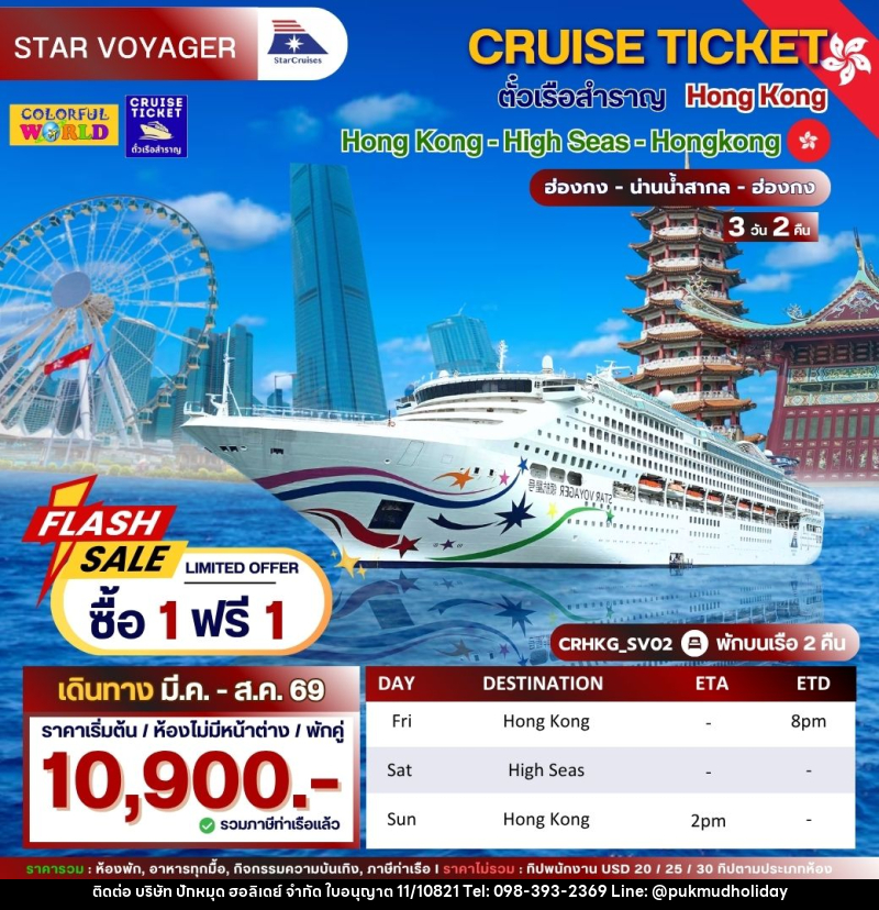 แพ็คเกจทัวร์เรือสำราญ CRUISE TICKET ตั๋วเรือสำราญ Hong Kong Hong Kong - High Seas- Hong Kong ฮ่องกง - น่านน้ำสากล - ฮ่องกง - บริษัท ปักหมุด ฮอลิเดย์ จำกัด