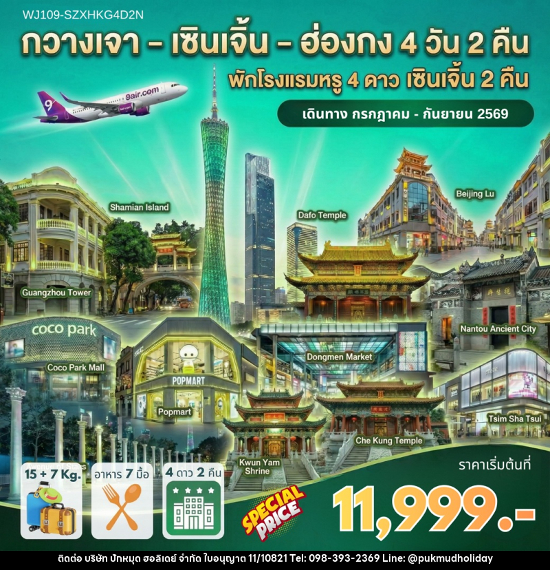 ทัวร์กวางเจา เซินเจิ้น ฮ่องกง พักโรงแรมหรู 4 ดาว เซินเจิ้น 2 คืน - บริษัท ปักหมุด ฮอลิเดย์ จำกัด ทัวร์กวางเจา เซินเจิ้น ฮ่องกง พักโรงแรมหรู 4 ดาว เซินเจิ้น 2 คืน - บริษัท ปักหมุด ฮอลิเดย์ จำกัด