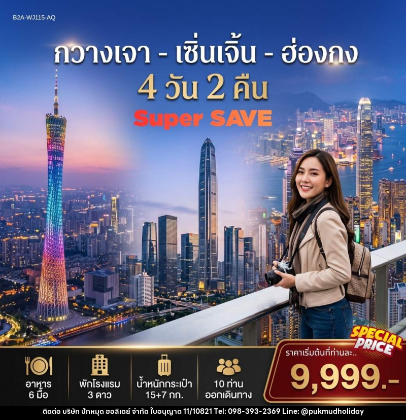 ทัวร์จีน กวางเจา เซิ่นเจิ้น ฮ่องกง - บริษัท ปักหมุด ฮอลิเดย์ จำกัด
