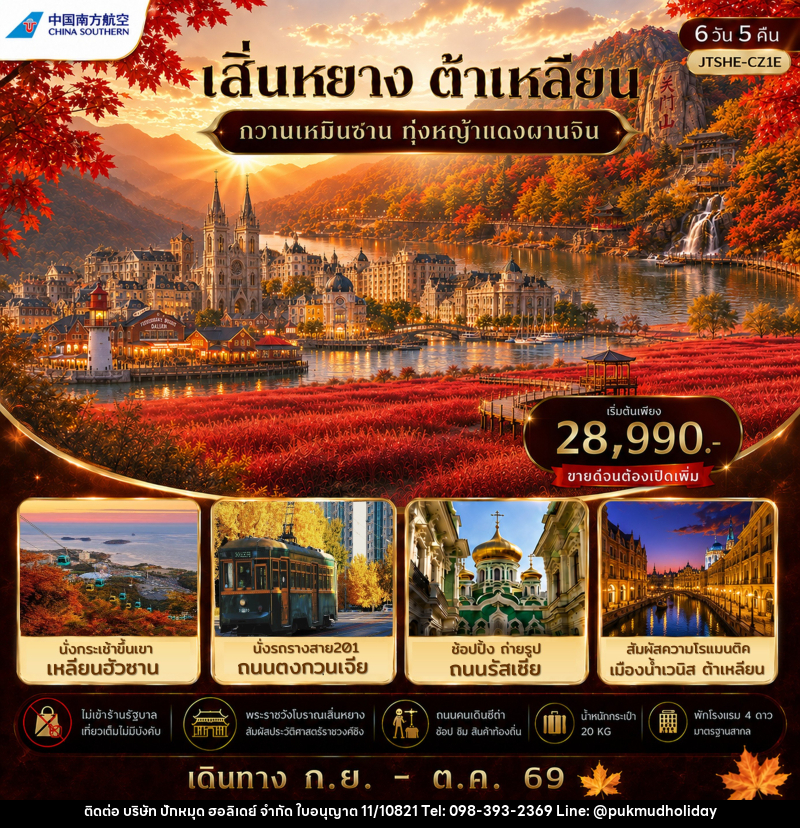 ทัวร์จีน เสิ่นหยาง ต้าเหลียน กวานเหมินซาน ทุ่งหญ้าแดงผานจิ่น ไม่เข้าร้านรัฐบาล - บริษัท ปักหมุด ฮอลิเดย์ จำกัด