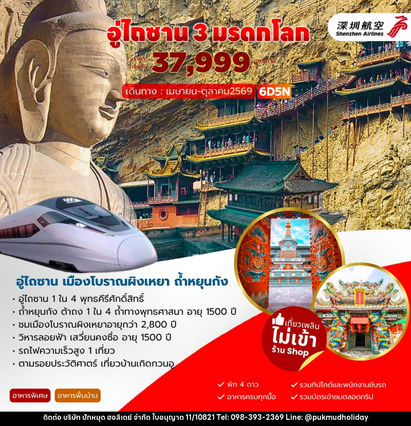 ทัวร์จีน อู่ไถซาน 3 มรดกโลก - บริษัท ปักหมุด ฮอลิเดย์ จำกัด