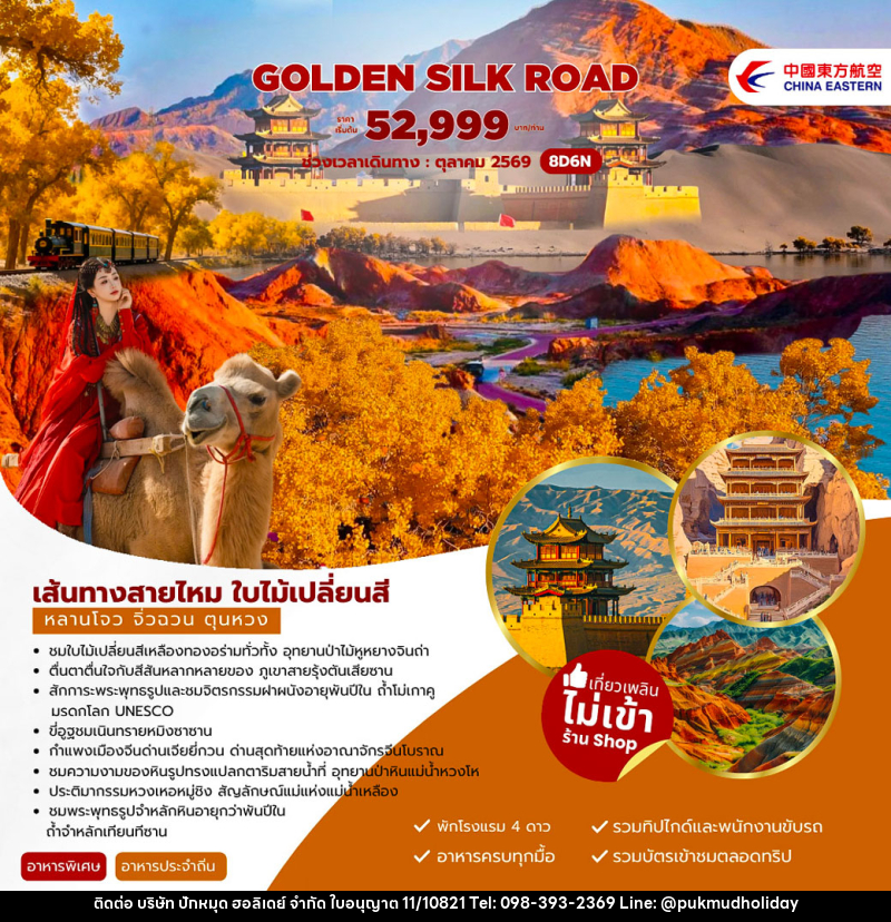 ทัวร์จีน Golden Silk Road เส้นทางสายไหม ใบไม้เปลี่ยนสี หลานโจว จิ่วฉวน ตุนหวง - บริษัท ปักหมุด ฮอลิเดย์ จำกัด