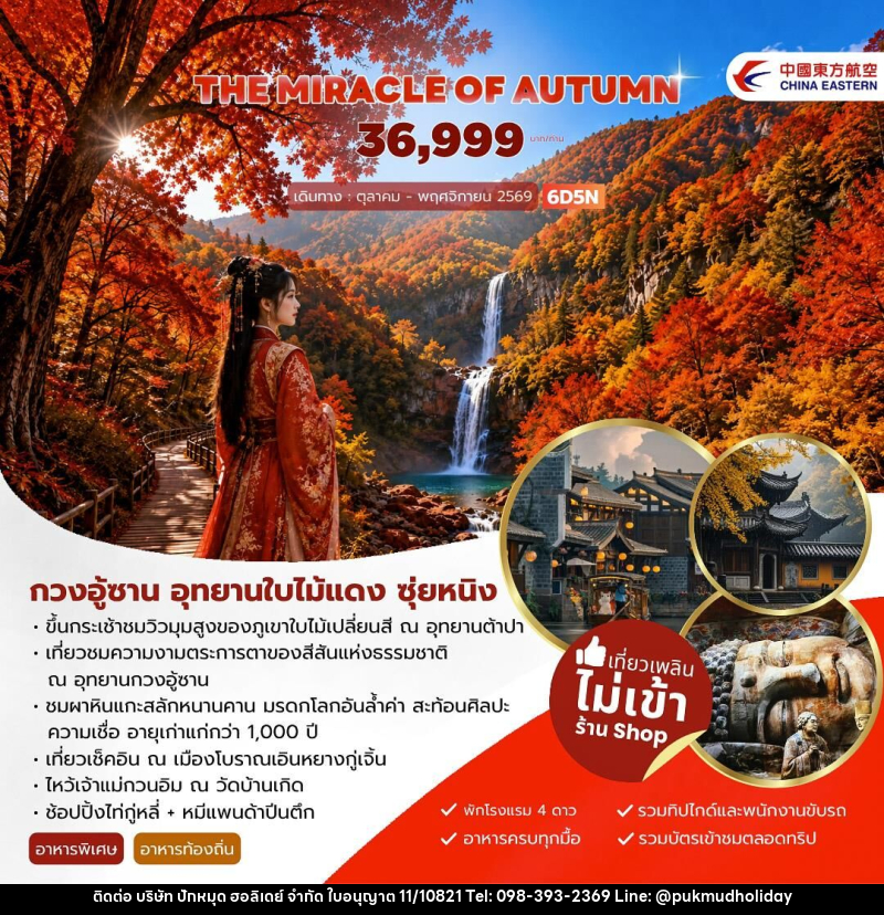 ทัวร์จีน THE MIRACLE OF AUTUMN กวงอู้ซาน อุทยานใบไม้แดง - บริษัท ปักหมุด ฮอลิเดย์ จำกัด