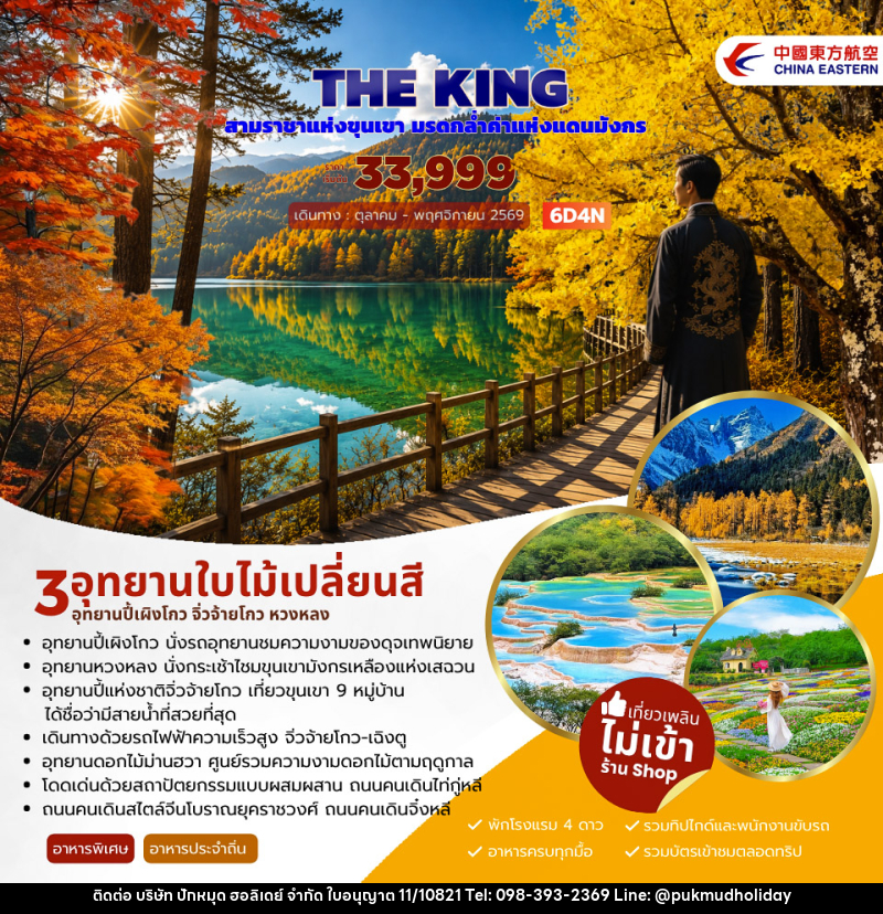 ทัวร์จีน THE KING ปี้เผิงโกว จิ่วจ้ายโกว หวงหลง - บริษัท ปักหมุด ฮอลิเดย์ จำกัด ทัวร์จีน THE KING ปี้เผิงโกว จิ่วจ้ายโกว หวงหลง - บริษัท ปักหมุด ฮอลิเดย์ จำกัด