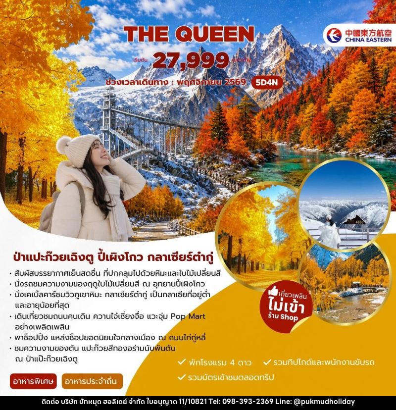 ทัวร์จีน THE QUEEN - บริษัท ปักหมุด ฮอลิเดย์ จำกัด