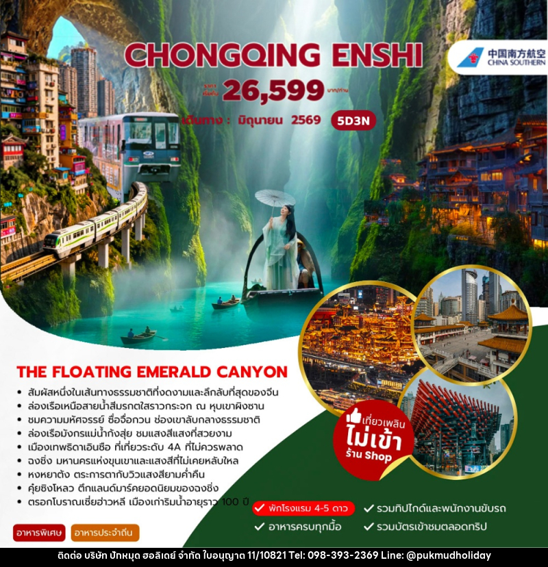 ทัวร์จีน CHONGQING ENSHI - บริษัท ปักหมุด ฮอลิเดย์ จำกัด ทัวร์จีน CHONGQING ENSHI - บริษัท ปักหมุด ฮอลิเดย์ จำกัด