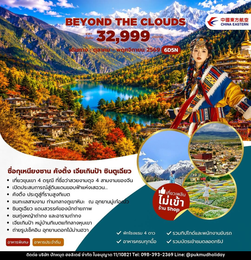 ทัวร์จีน Beyond The Clouds ซื่อกุเหนียงซาน คังติ้ง เจียเกินป้า ซินตูเฉียว - บริษัท ปักหมุด ฮอลิเดย์ จำกัด