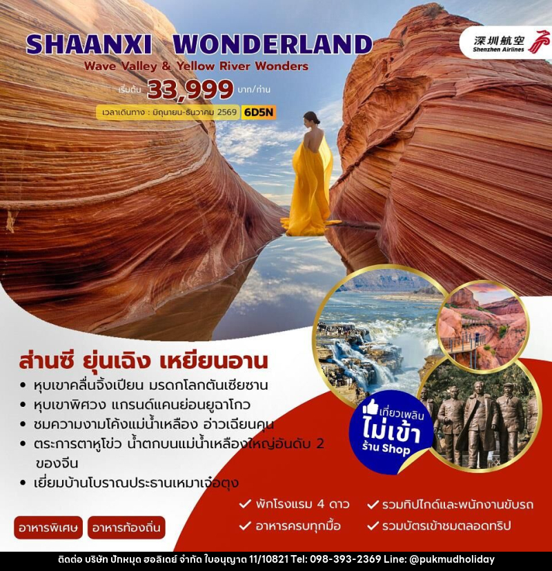 ทัวร์จีน SHAANXI WONDERLAND ส่านซี ยุ่นเฉิง เหยียนอัน - บริษัท ปักหมุด ฮอลิเดย์ จำกัด