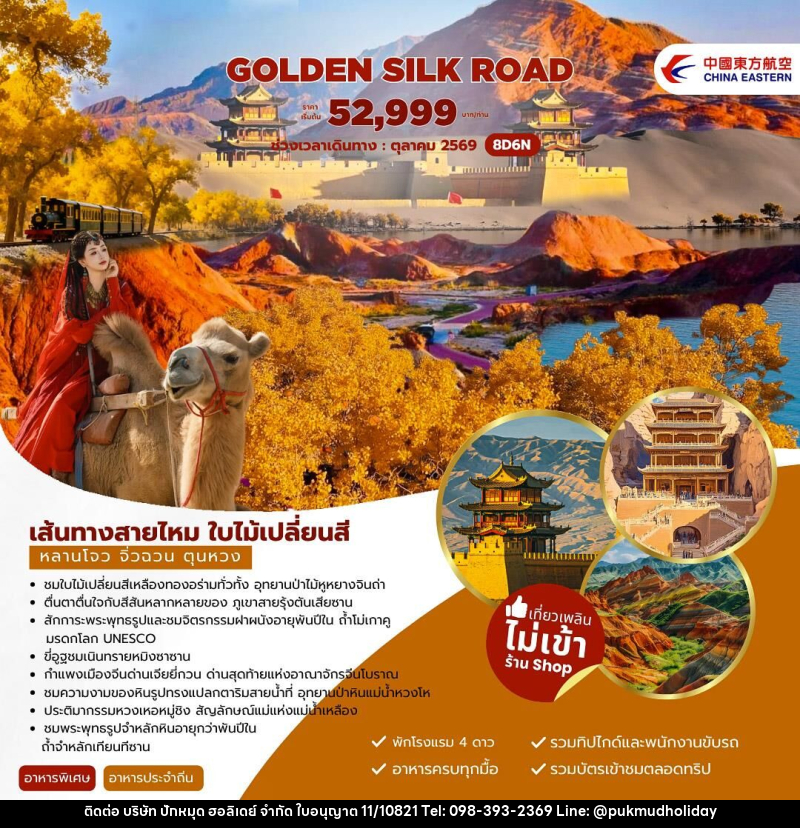 ทัวร์จีน Golden Silk Road เส้นทางสายไหม ใบไม้เปลี่ยนสี หลานโจว จิ่วฉวน ตุนหวง - บริษัท ปักหมุด ฮอลิเดย์ จำกัด