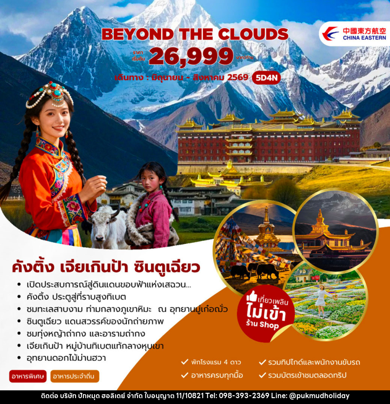 ทัวร์จีน Beyond The Clouds คังติ้ง เจียเกินป้า ซินตูเฉียว - บริษัท ปักหมุด ฮอลิเดย์ จำกัด
